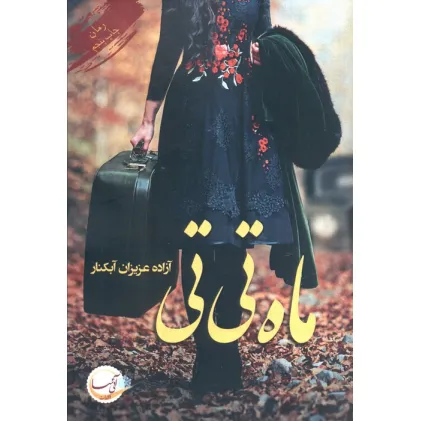 کتاب ماه تی تی