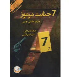 کتاب 7 جنایت مرموز