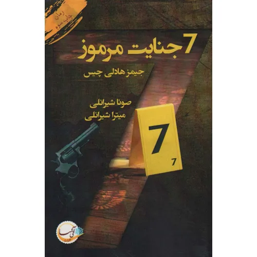 کتاب 7 جنایت مرموز