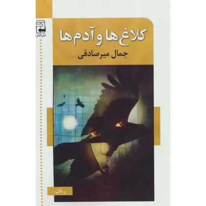 کتاب کلاغ ها و آدم ها
