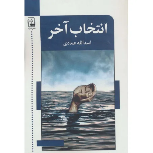 کتاب انتخاب آخر