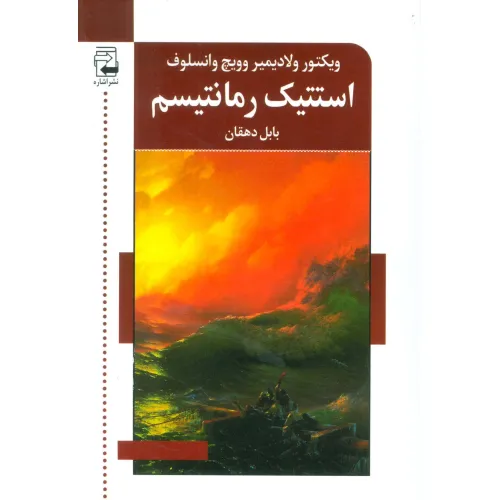 کتاب استتیک رمانتیسم