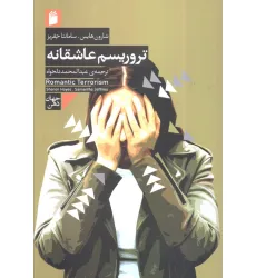 کتاب تروریسم عاشقانه کتاب تروریسم عاشقانه