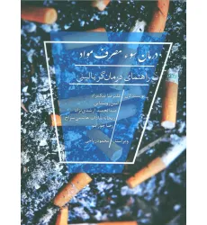 کتاب درمان سوء مصرف مواد (راهنمای درمان گر بالینی) کتاب درمان سوء مصرف مواد (راهنمای درمان گر بالینی)