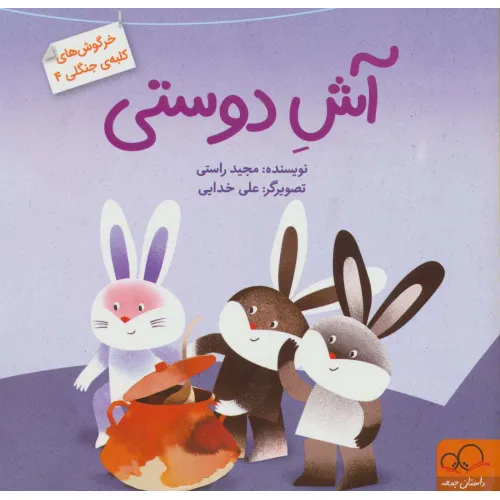 کتاب آش دوستی (خرگوش های کلبه ی جنگلی 4)،(گلاسه)