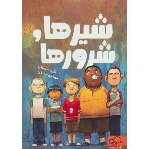 کتاب شیرها و شرورها