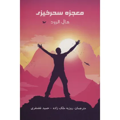 کتاب معجزه سحرخیزی