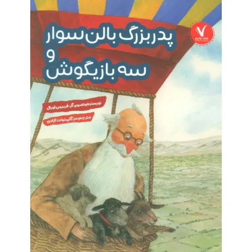 کتاب پدربزرگ بالن سوار و سه بازیگوش