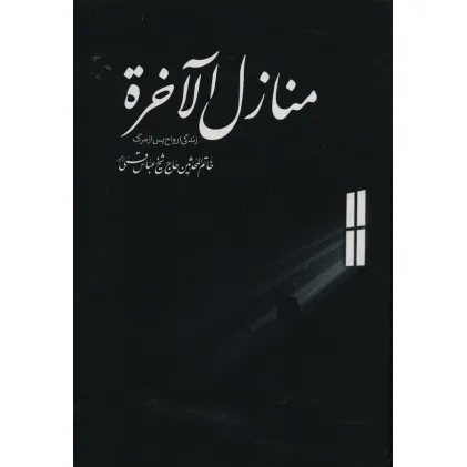 کتاب منازل الاخره (زندگی ارواح پس از مرگ)