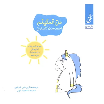 کتاب من غمگینم (احساسات گاستون)،(همراه با تمرینات آرام بخش برای دوری از غم و غصه)،(گلاسه) کتاب من غمگینم (احساسات گاستون)،(همراه با تمرینات آرام بخش برای دوری از غم و غصه)،(گلاسه)