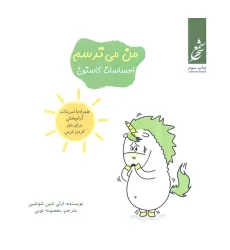 کتاب من می ترسم (احساسات گاستون)،(همراه با تمرینات آرام بخش برای دور کردن ترس)،(گلاسه)