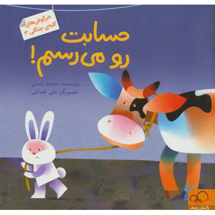 کتاب حسابت رو می رسم! (خرگوش های کلبه ی جنگلی 3)،(گلاسه)