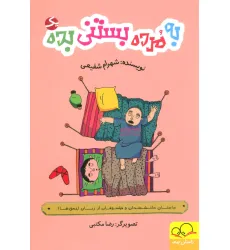 کتاب به مرده بستنی بده 1 (داستان دانشمندان و فیلسوفان از زبان احمق ها!)