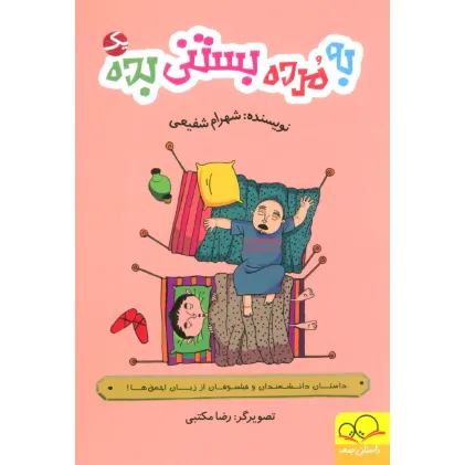 کتاب به مرده بستنی بده 1 (داستان دانشمندان و فیلسوفان از زبان احمق ها!)