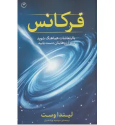 کتاب فرکانس (با ارتعاشات هماهنگ شوید و به آرزوهای تان دست یابید)