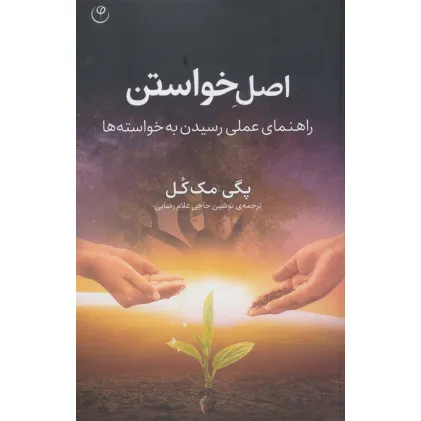 کتاب اصل خواستن (راهنمای عملی رسیدن به خواسته ها) کتاب اصل خواستن (راهنمای عملی رسیدن به خواسته ها)