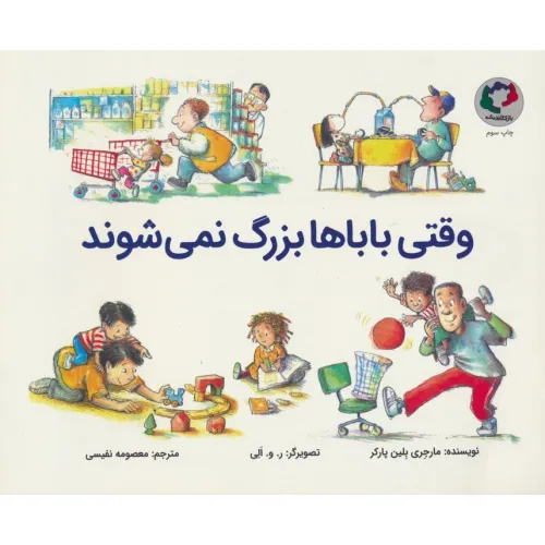 کتاب وقتی باباها بزرگ نمی شوند (گلاسه)