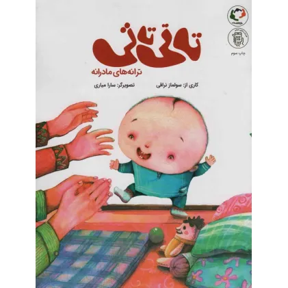 کتاب تاتی تاتی:ترانه های مادرانه (همراه با فایل صوتی)،(گلاسه)