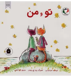 کتاب تو و من (گلاسه)