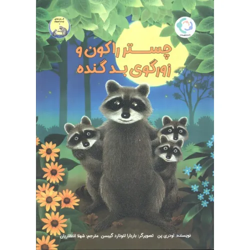کتاب چستر راکون و زورگوی بد گنده (قصه های چستر کوچولو 6)،(گلاسه)