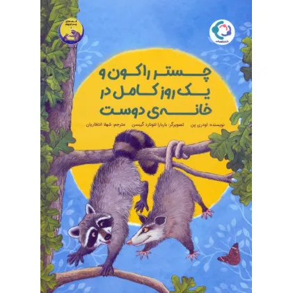 کتاب چستر راکون و یک روز کامل در خانه ی دوست (قصه های چستر کوچولو 4)،(گلاسه) کتاب چستر راکون و یک روز کامل در خانه ی دوست (قصه های چستر کوچولو 4)،(گلاسه)