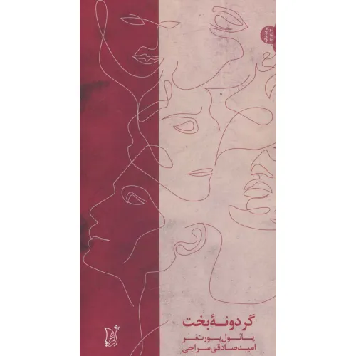 کتاب گردونه بخت (نمایشنامه فارسی،پرده خانه)