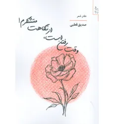 کتاب وقت رفتن است،از نگاهت متشکرم!
