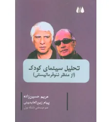 کتاب تحلیل سینمای کودک (از منظر نیو فرمالیستی) کتاب تحلیل سینمای کودک (از منظر نیو فرمالیستی)