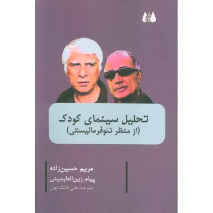 کتاب تحلیل سینمای کودک (از منظر نیو فرمالیستی)