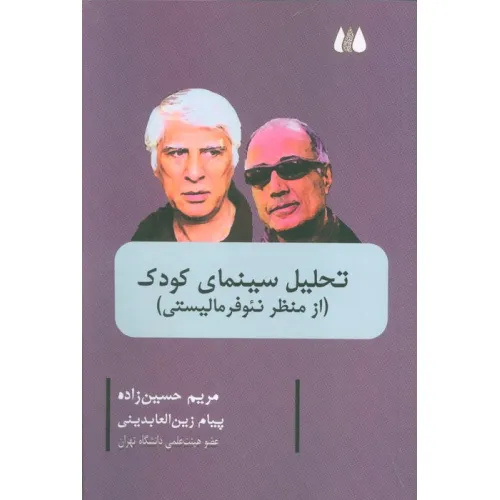 کتاب تحلیل سینمای کودک (از منظر نیو فرمالیستی)