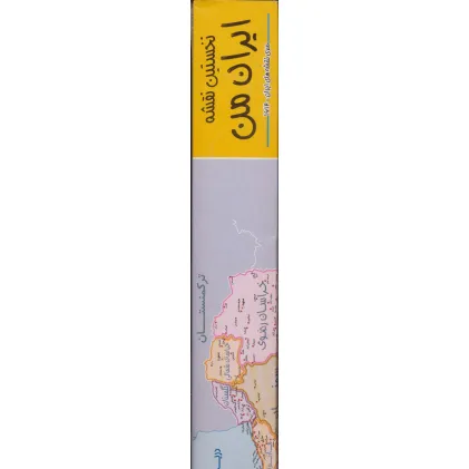 کتاب نخستین نقشه ایران من 70*50 (کد 1612)،(گلاسه،باجعبه)