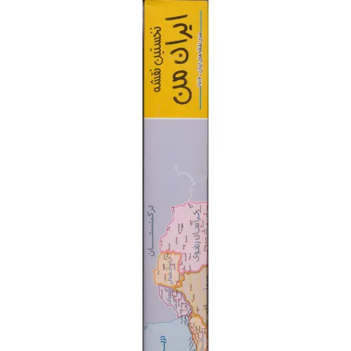 کتاب نخستین نقشه ایران من 70*50 (کد 1612)،(گلاسه،باجعبه)