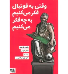 کتاب وقتی به فوتبال فکر می کنیم به چه فکر می کنیم کتاب وقتی به فوتبال فکر می کنیم به چه فکر می کنیم