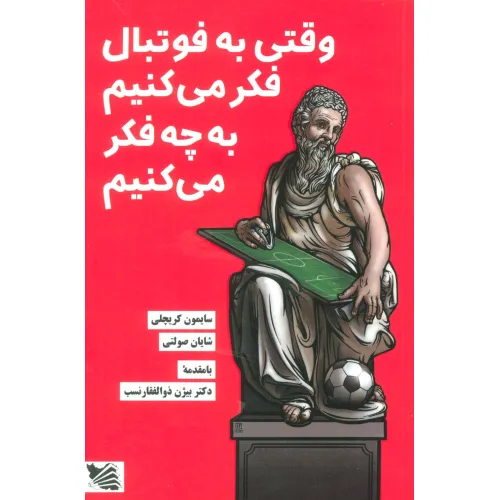 کتاب وقتی به فوتبال فکر می کنیم به چه فکر می کنیم