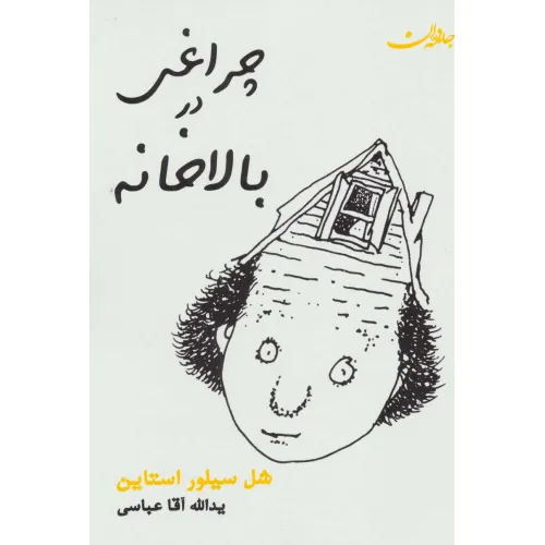 کتاب چراغی در بالاخانه