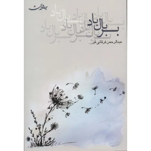 کتاب بر بال باد