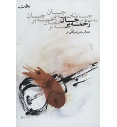 کتاب زخمه بر جان