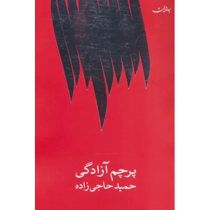 کتاب پرچم آزادگی