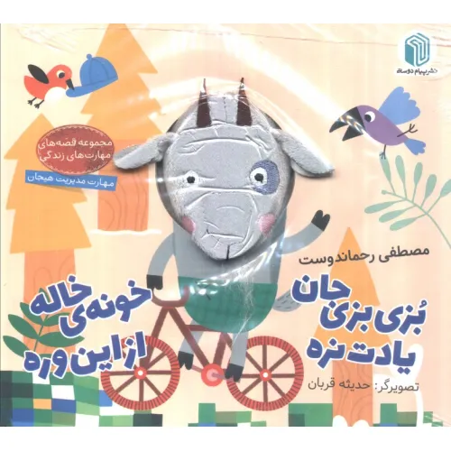 کتاب بزی بزی جان یادت نره خونه ی خاله از این وره (کتاب عروسکی)