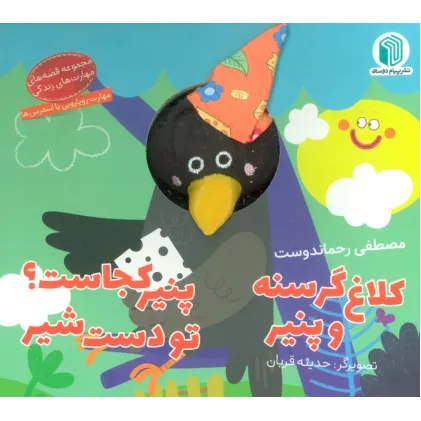کتاب کلاغ گرسنه و پنیر،پنیر کجاست؟ تو دست شیر (کتاب عروسکی)