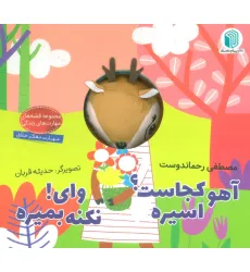 کتاب آهو کجاست؟ اسیره،وای! نکنه بمیره (کتاب عروسکی)