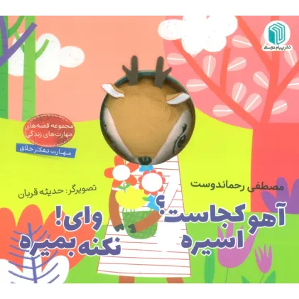 کتاب آهو کجاست؟ اسیره،وای! نکنه بمیره (کتاب عروسکی) کتاب آهو کجاست؟ اسیره،وای! نکنه بمیره (کتاب عروسکی)