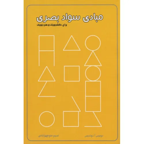 کتاب مبادی سواد بصری