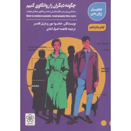 کتاب چگونه دیگران را روانکاوی کنیم (با یادگیری زبان بدن،افکار دیگران را مانند روانکاوی حرفه ای بخوانید)