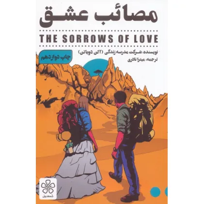 کتاب مصایب عشق