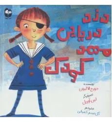 کتاب دزد دریایی مهد کودک