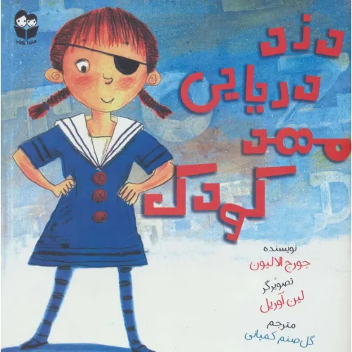 کتاب دزد دریایی مهد کودک