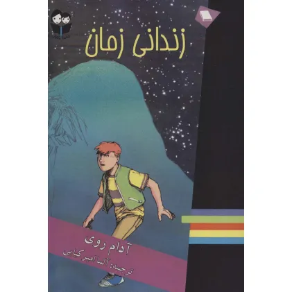 کتاب زندانی زمان