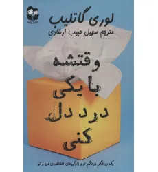 کتاب وقتشه با یکی درد دل کنی کتاب وقتشه با یکی درد دل کنی