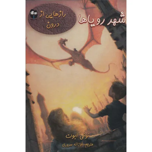 کتاب شهر رویاها (رازهایی از درون)